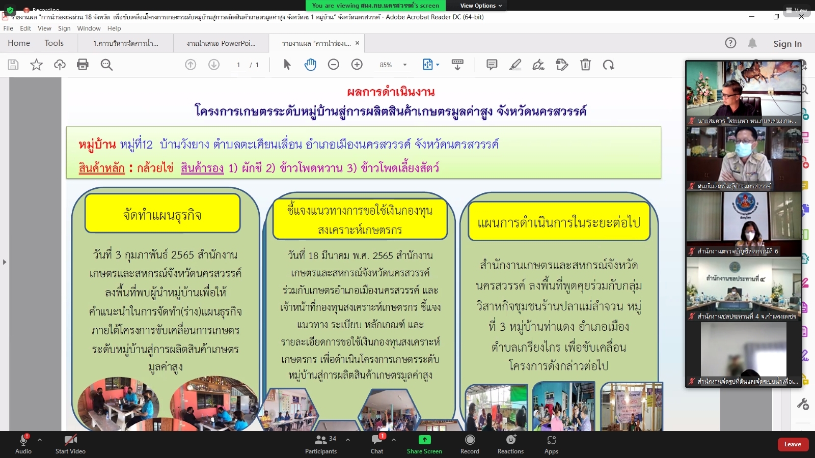title - ผู้ตรวจราชการกรม ร่วมประชุมตรวจติดตามความก้าวหน้า ผลการดำเนินงานตามแผนการตรวจราชการและการขับเคลื่อนแบบบูรณาการ ในพื้นที่ของผู้ตรวจราชการกระทรวงเกษตรและสหกรณ์ ประจำปีงบประมาณ พ.ศ. 2565 รอบที่ 2 ของจังหวัดนครสวรรค์ ผ่านระบบการประชุมทางไกลออนไลน์ Application Zoom